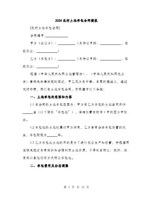 2024农村土地承包合同模板(4篇)