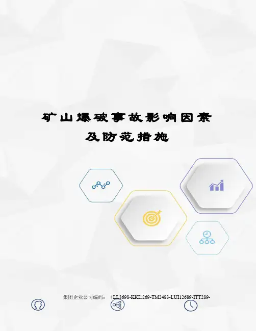 矿山爆破事故影响因素及防范措施