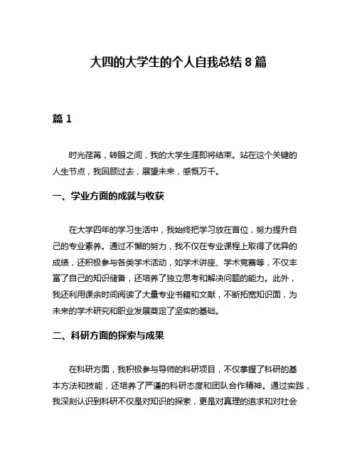 大四的大学生的个人自我总结8篇