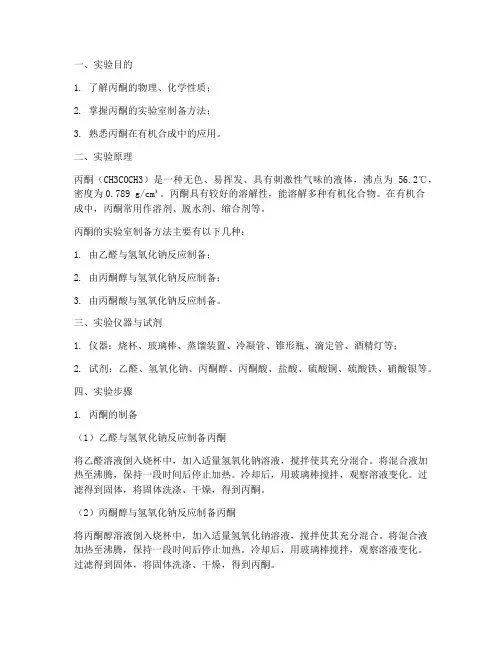 丙酮实验报告