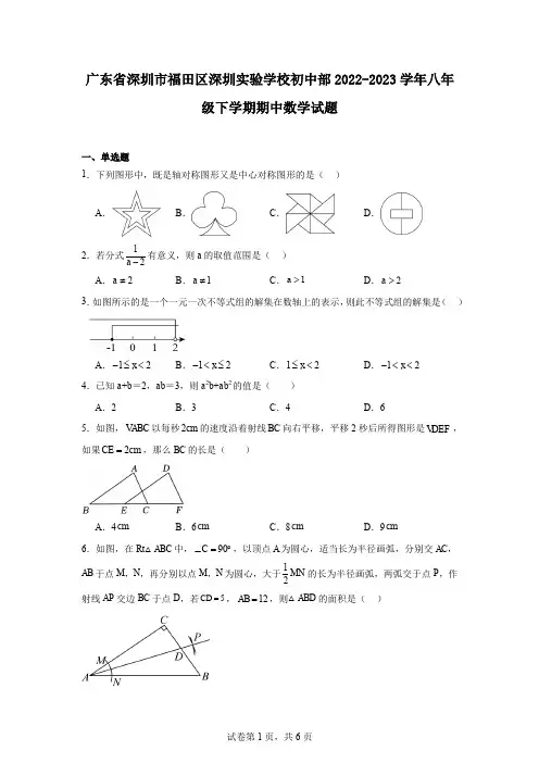 广东省深圳市福田区深圳实验学校初中部2022-2023学年八年级下学期期中数学试题