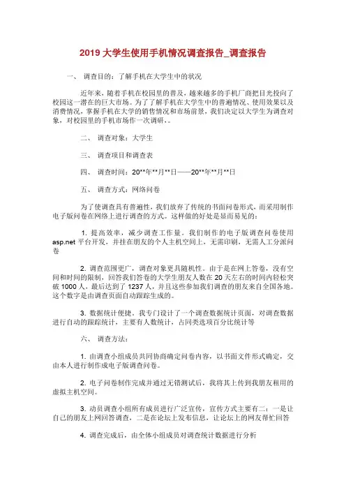 大学生使用手机情况调查报告_调查报告.doc
