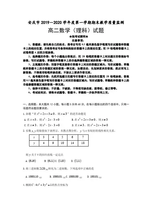 2019-2020学年安徽省安庆市高二上学期期末教学质量监测数学(理)试题