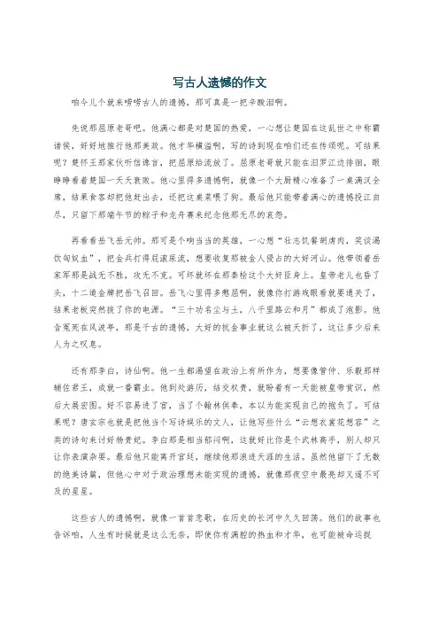 写古人遗憾的作文