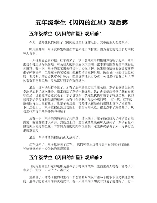 五年级学生《闪闪的红星》观后感