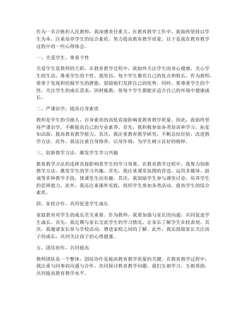 合格人民教师心得体会