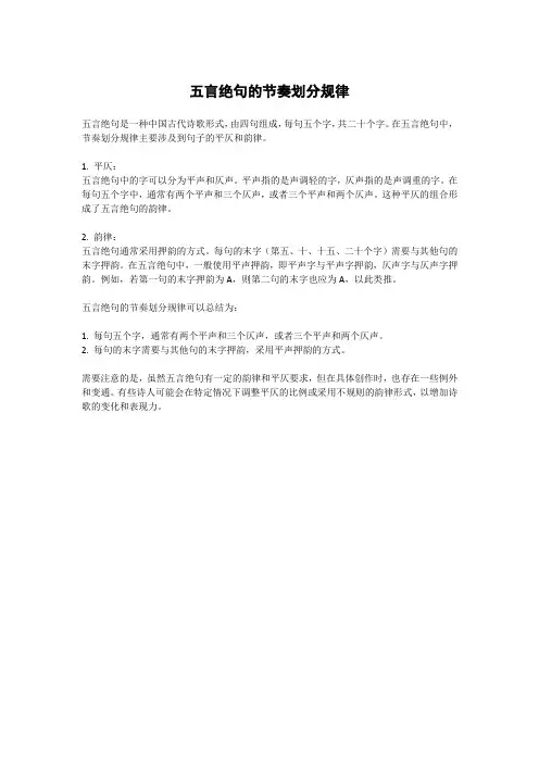 五言绝句的节奏划分规律