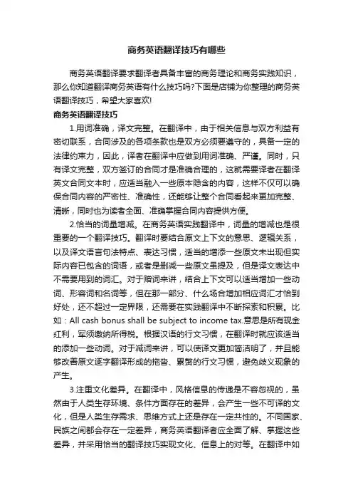 商务英语翻译技巧有哪些