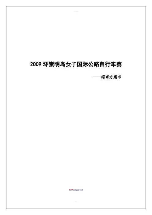 环崇明岛女子国际公路自行车赛招商方案