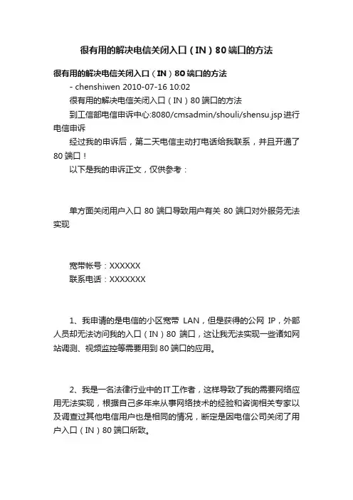 很有用的解决电信关闭入口（IN）80端口的方法