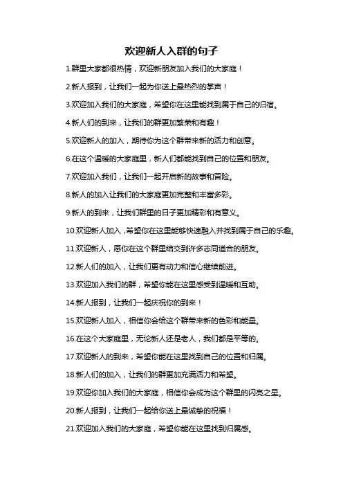 欢迎新人入群的句子-概述说明以及解释