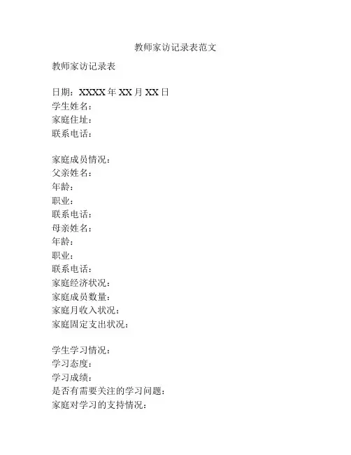 教师家访记录表范文