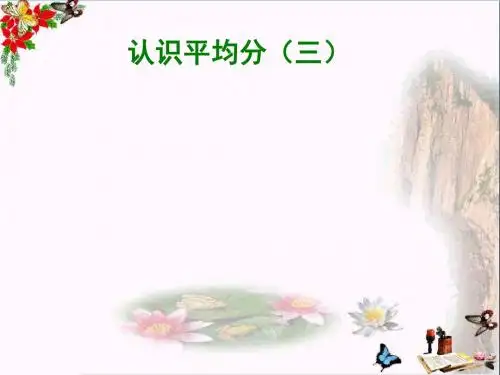 二年级数学上册第四单元平均分三PPT课件3苏教版