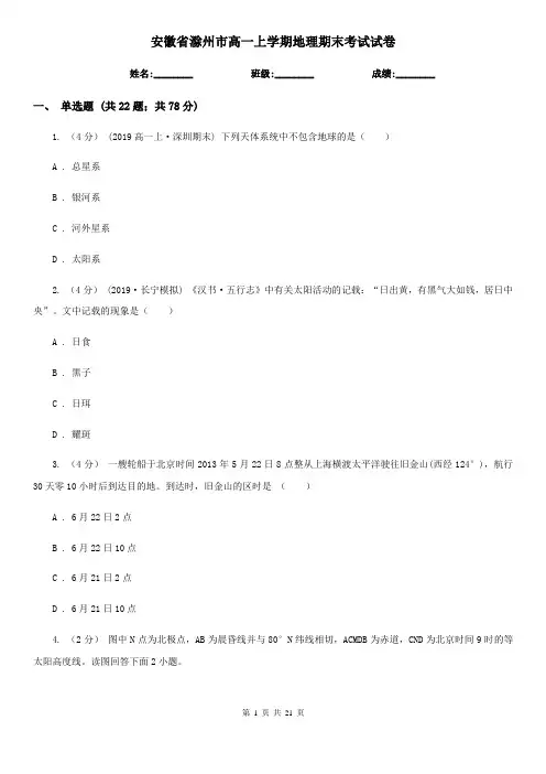 安徽省滁州市高一上学期地理期末考试试卷