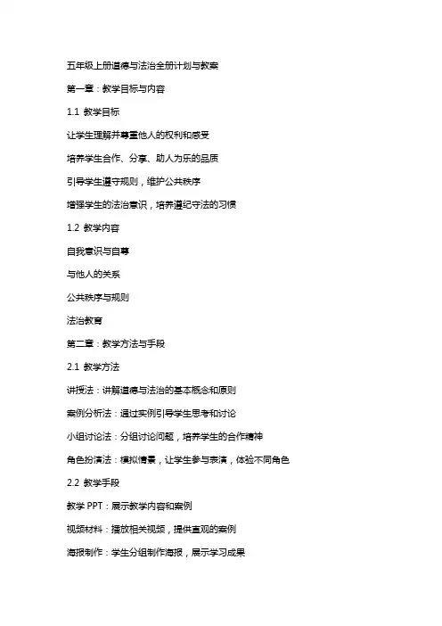 五年级上册道德与法治全册计划与教案