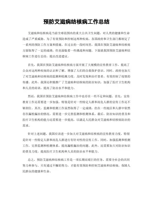 预防艾滋病结核病工作总结