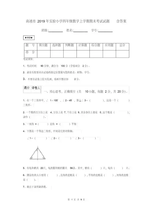 南通市2019年实验小学四年级数学上学期期末考试试题含答案