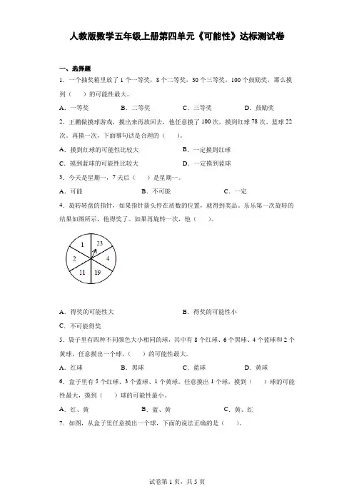 人教版数学五年级上册第四单元《可能性》达标测试卷(含答案)