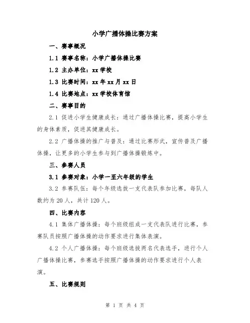 小学广播体操比赛方案