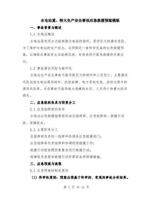水电站重、特大生产安全事故应急救援预案模版（3篇）