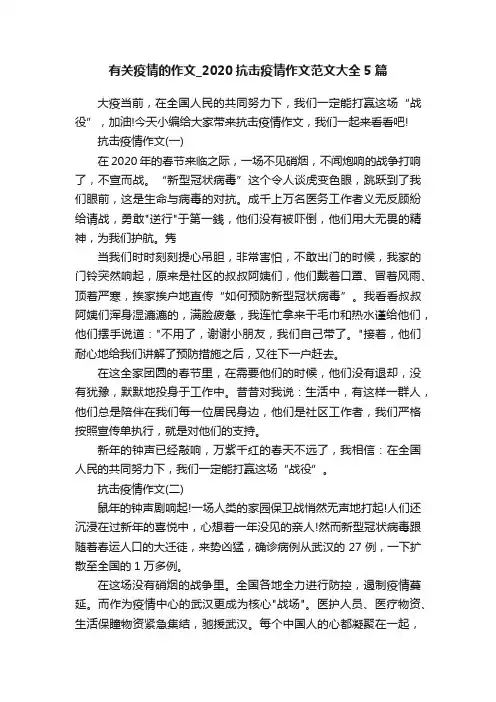 有关疫情的作文_2020抗击疫情作文范文大全5篇