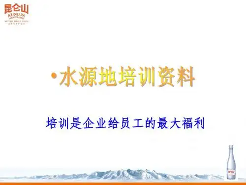 矿泉水水源地培训PPT资料