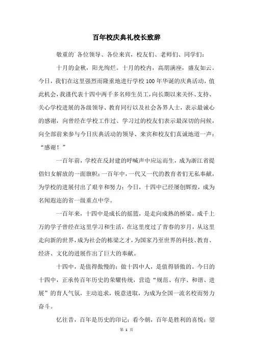 百年校庆典礼校长致辞