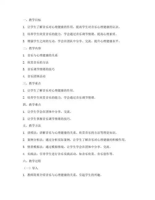 心理健康音乐教案模板范文