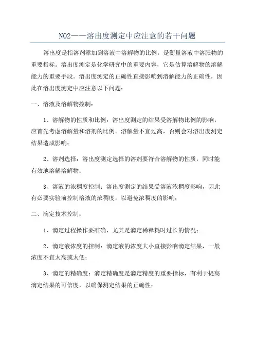 NO2——溶出度测定中应注意的若干问题