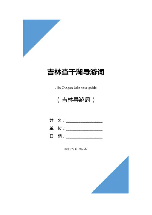 吉林查干湖导游词