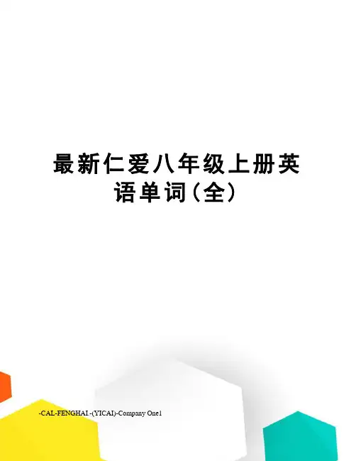 仁爱八年级上册英语单词(全)