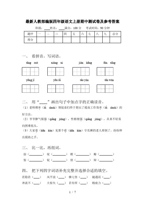 最新人教部编版四年级语文上册期中测试卷及参考答案