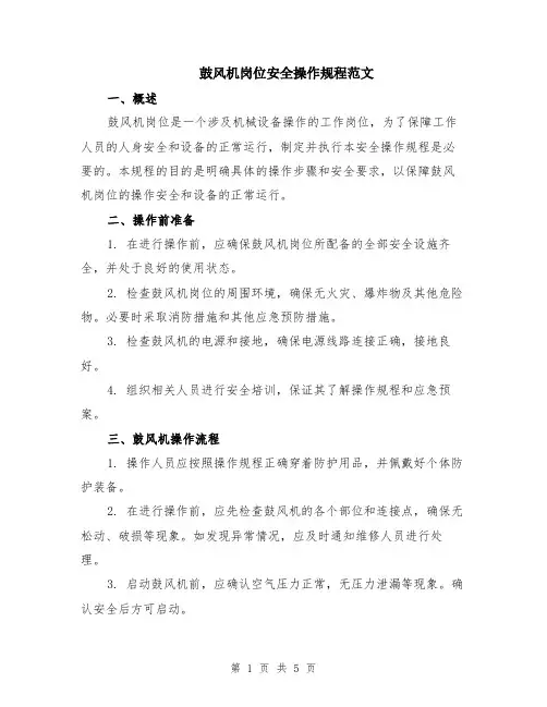 鼓风机岗位安全操作规程范文（二篇）