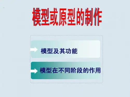 高三通用技术_7.1《模型》课件