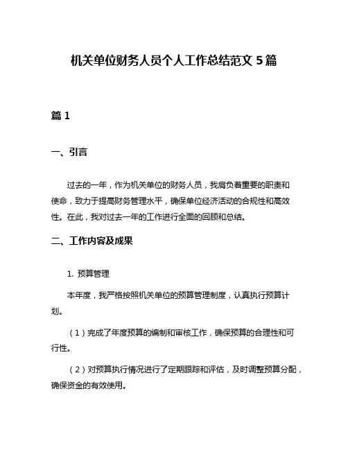 机关单位财务人员个人工作总结范文5篇