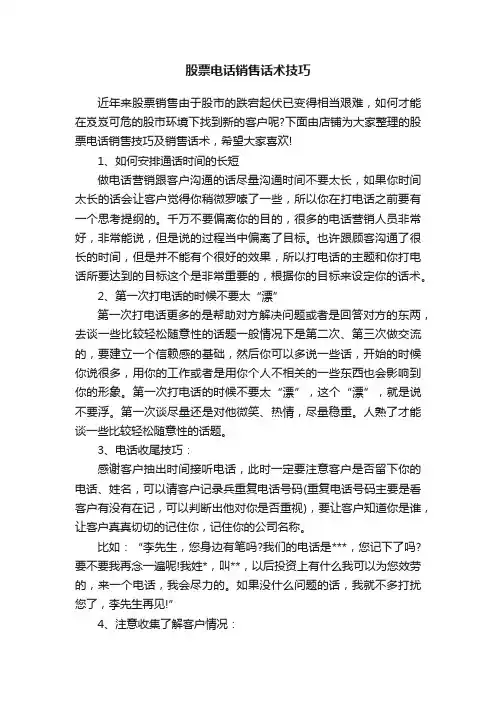 股票电话销售话术技巧