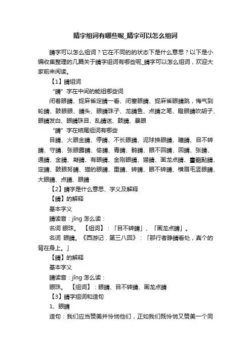 睛字组词有哪些呢_睛字可以怎么组词