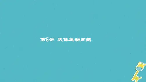 高考物理一轮复习第四章曲线运动万有引力与航天第5讲天体运动问题课件