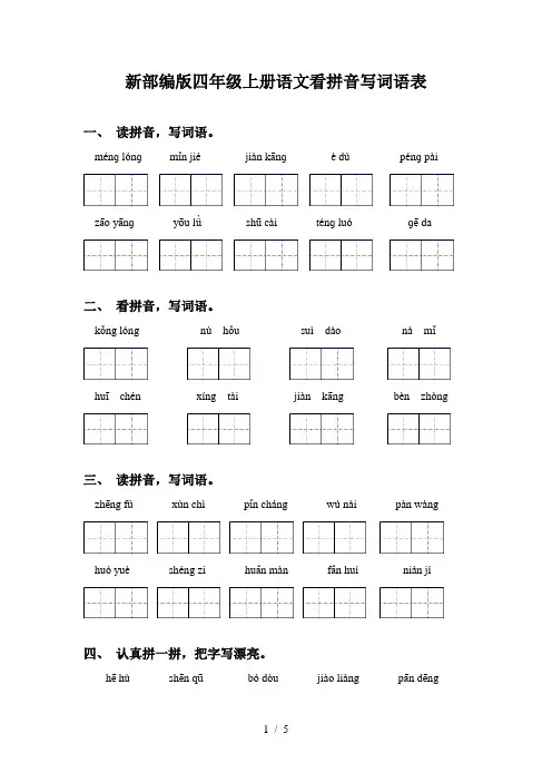 新部编版四年级上册语文看拼音写词语表 2