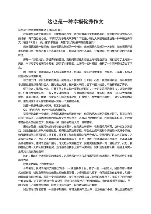 这也是一种幸福优秀作文（精选25篇）