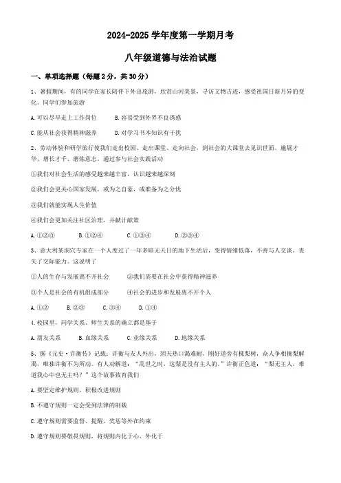 江苏省徐州市开发区中学 2024-2025学年八年级上学期第一次月考道德与法治试题(含答案)