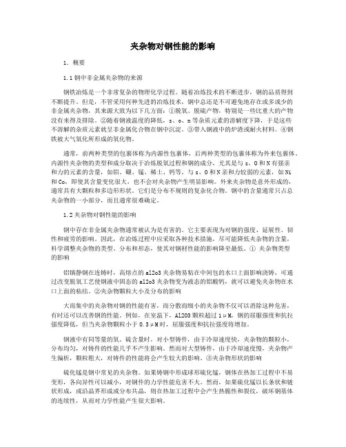 夹杂物对钢性能的影响