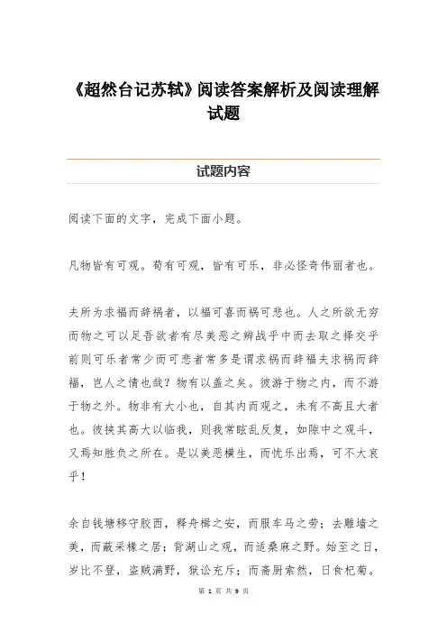 《超然台记苏轼》阅读答案解析及阅读理解试题