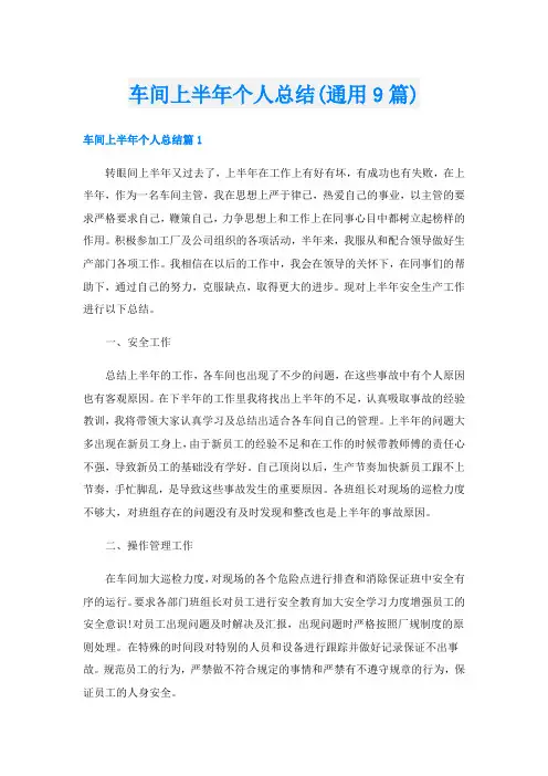 车间上半年个人总结(通用9篇)