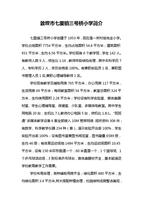 七里镇三号桥小学简介