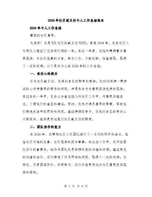2024年社区副主任个人工作总结范本(三篇)