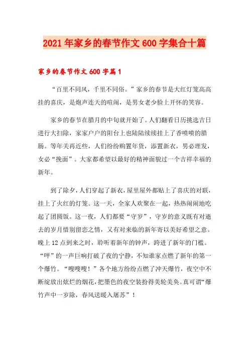 2021年家乡的春节作文600字集合十篇