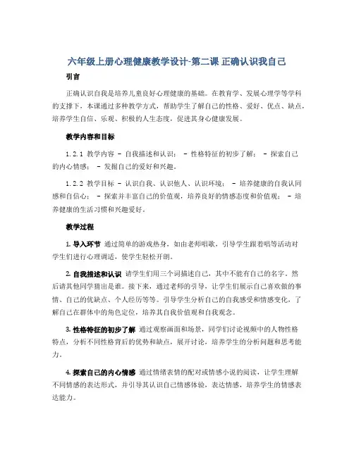 六年级上册心理健康教学设计-第二课 正确认识我自己｜北师大版 
