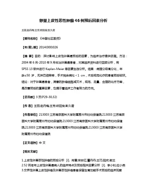 卵巢上皮性恶性肿瘤46例预后因素分析
