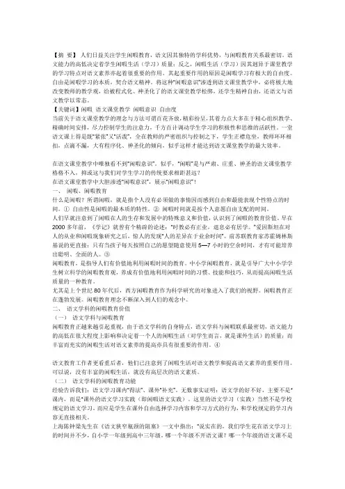 初中语文教学论文 中学语文课堂教学中的“闲暇意识”